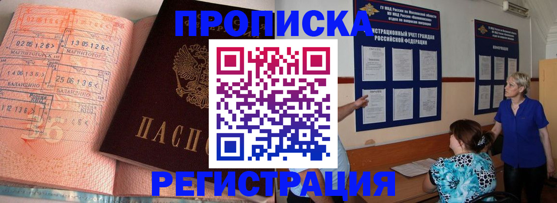 купить прописку в Ленске